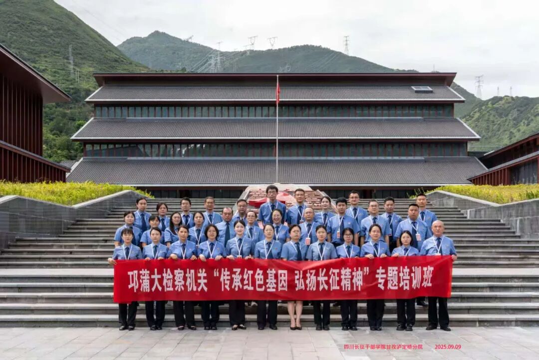 传承红色基因·弘扬长征精神——邛崃、大邑、蒲江检察干警赴泸定追寻红色记忆