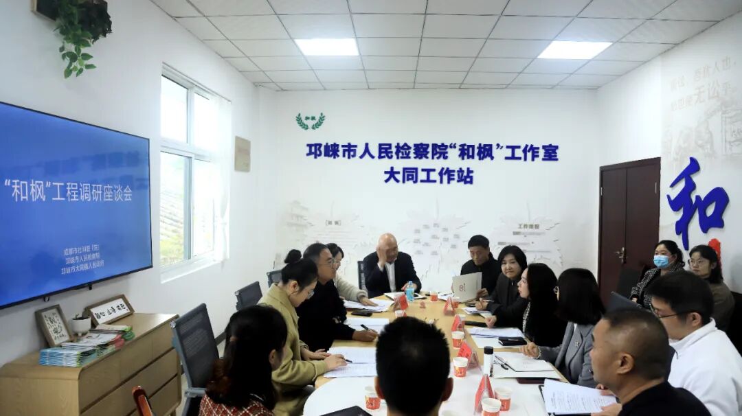 邛崃市检察院邀请成都市社科院调研“和枫”工作室大同工作站
